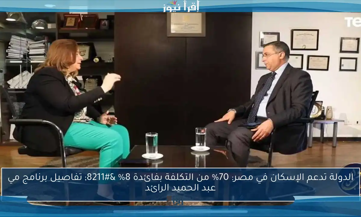 الدولة تدعم الإسكان في مصر: 70% من التكلفة بفائدة 8% – تفاصيل برنامج مي عبد الحميد الرائد