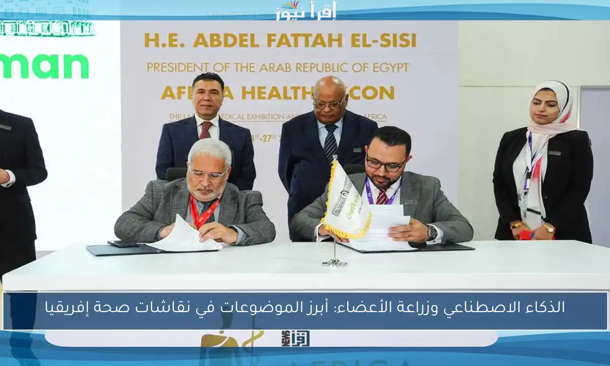 الذكاء الاصطناعي وزراعة الأعضاء: أبرز الموضوعات في نقاشات صحة إفريقيا