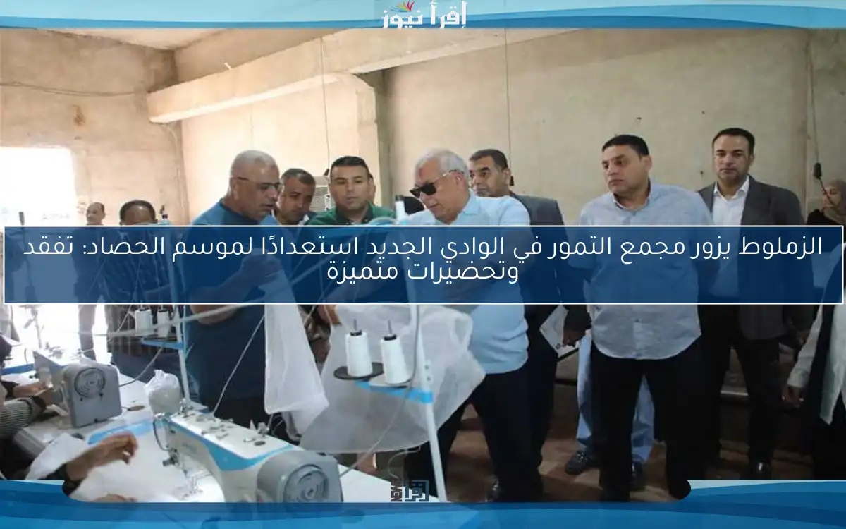 الزملوط يزور مجمع التمور في الوادي الجديد استعدادًا لموسم الحصاد: تفقد وتحضيرات متميزة