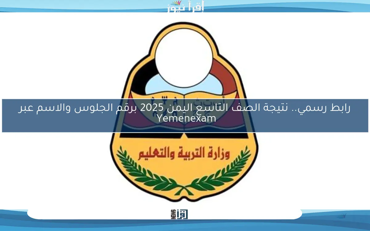 رابط رسمي.. نتيجة الصف التاسع اليمن 2025 برقم الجلوس والاسم عبر Yemenexam 