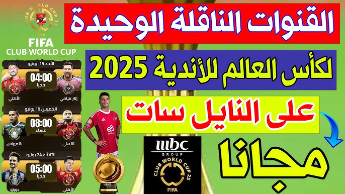 3 مفتوحه Match .. القنوات المجانيه الناقله لمباريات كاس العالم للاندية 2025 مباشر عبر النايل سات وعرب سات