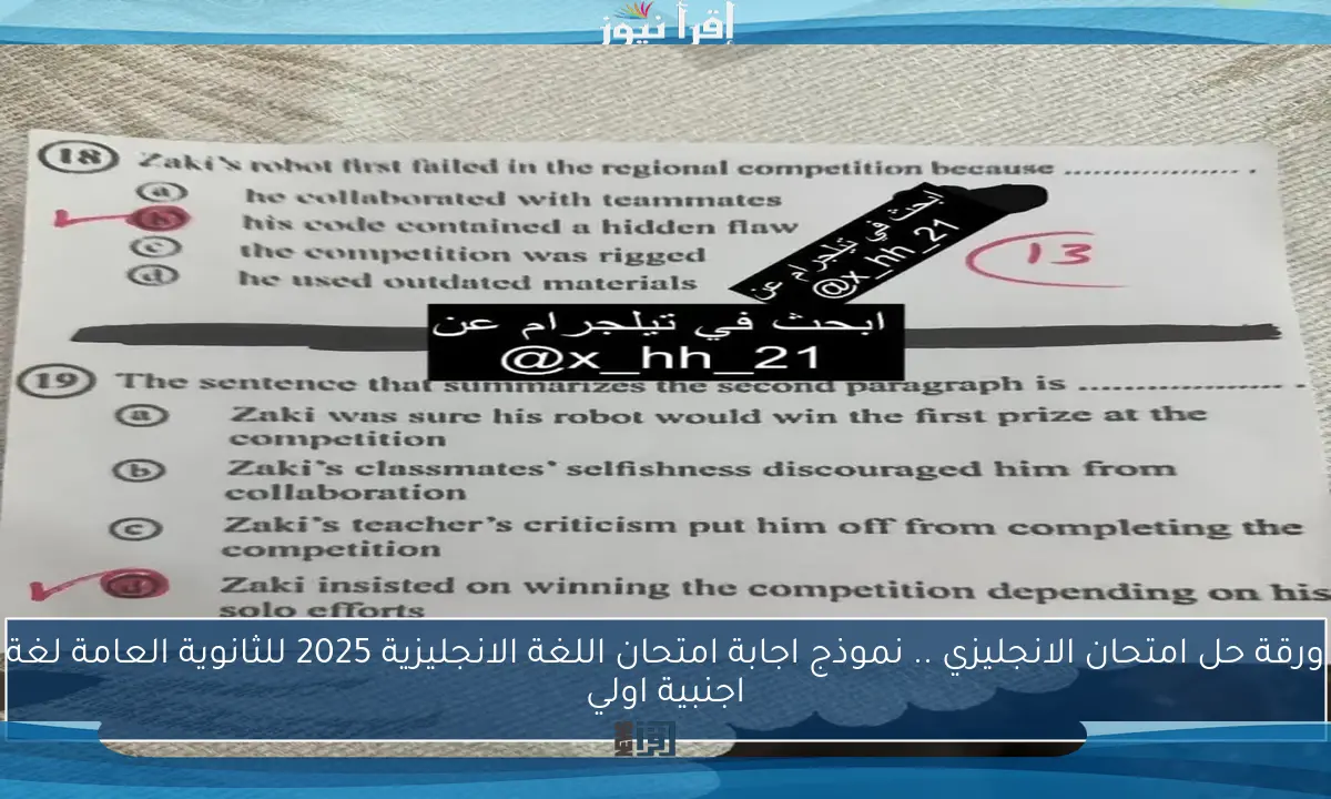 ورقة حل امتحان الانجليزي .. نموذج اجابة امتحان اللغة الانجليزية 2025 للثانوية العامة لغة اجنبية اولي