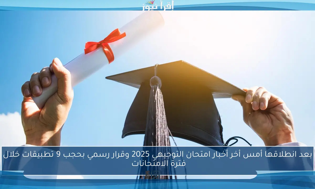 بعد انطلاقها أمس أخر أخبار امتحان التوجيهي 2025 وقرار رسمي بحجب 9 تطبيقات خلال فترة الامتحانات 