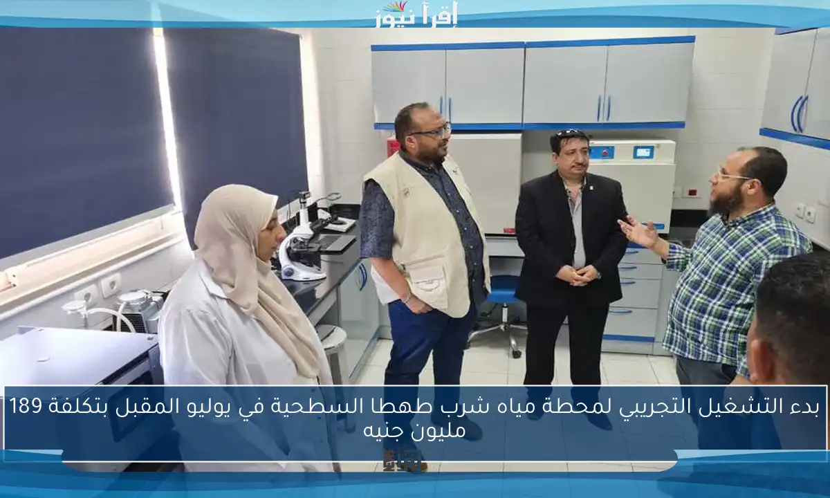 بدء التشغيل التجريبي لمحطة مياه شرب طهطا السطحية في يوليو المقبل بتكلفة 189 مليون جنيه