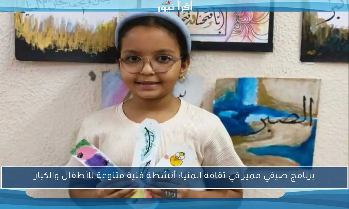 برنامج صيفي مميز في ثقافة المنيا: أنشطة فنية متنوعة للأطفال والكبار