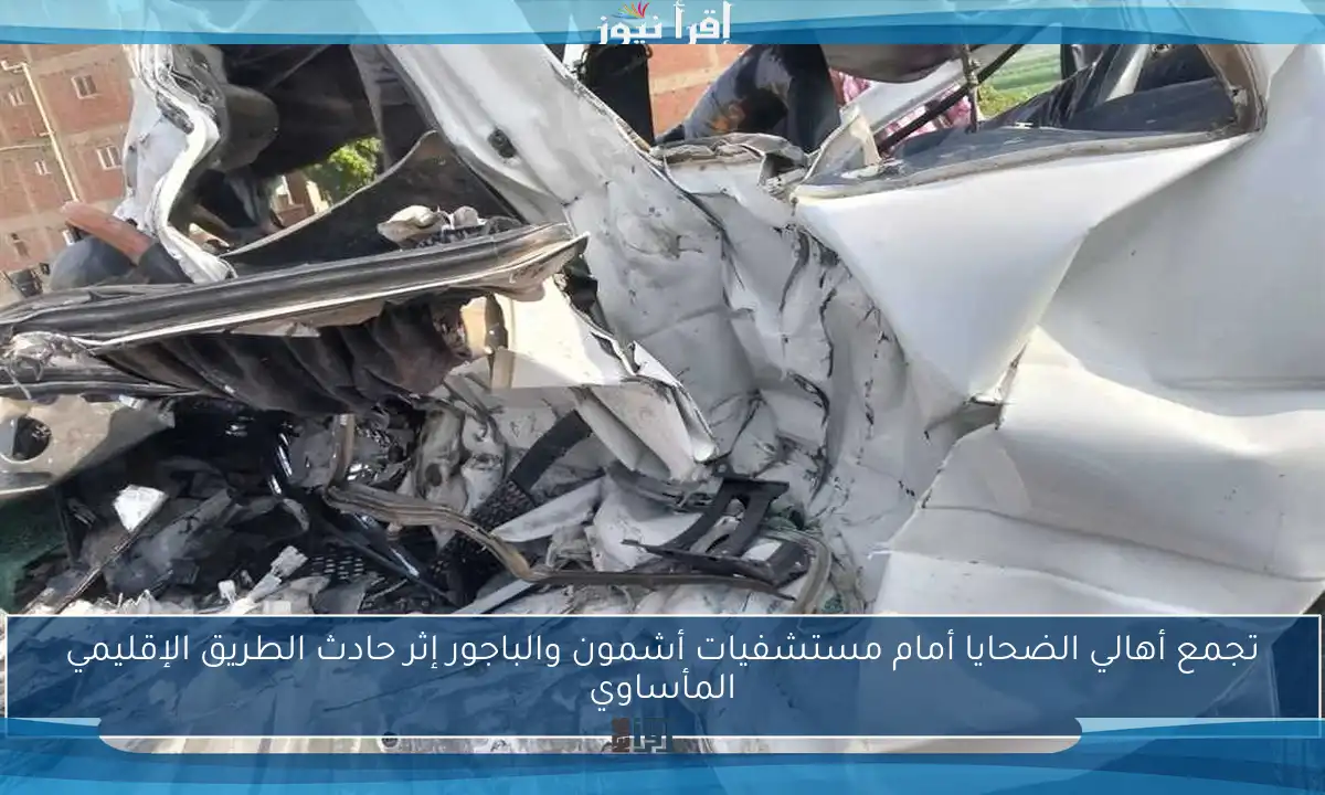 تجمع أهالي الضحايا أمام مستشفيات أشمون والباجور إثر حادث الطريق الإقليمي المأساوي