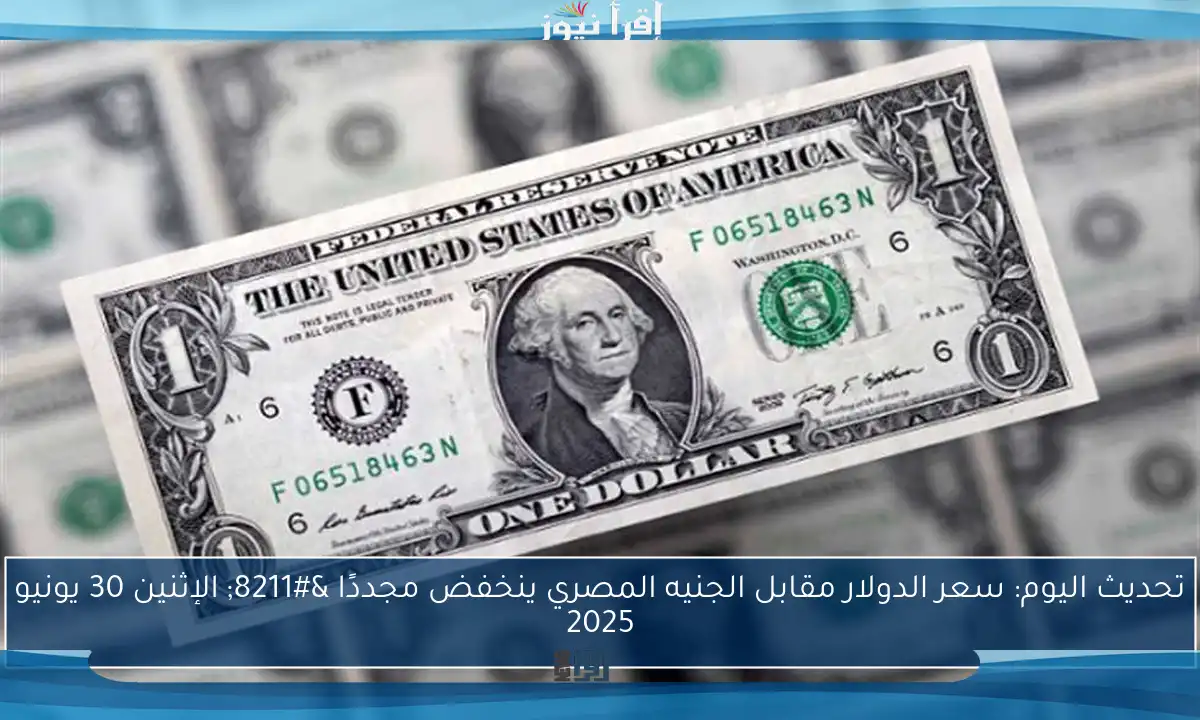 تحديث اليوم: سعر الدولار مقابل الجنيه المصري ينخفض مجددًا – الأربعاء 25 يونيو 2025