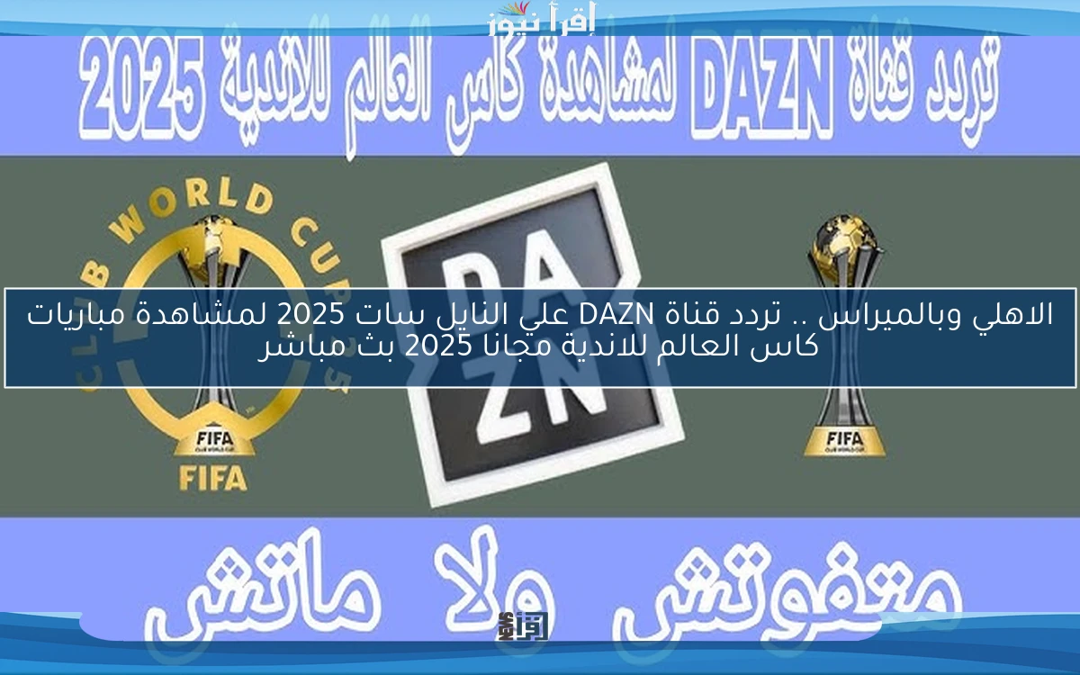 Now الاهلي وبالميراس .. تردد قناة DAZN علي النايل سات 2025 لمشاهدة مباريات كاس العالم للاندية مجانا 2025 بث مباشر