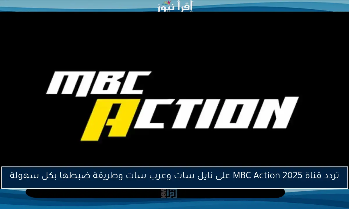 تردد قناة MBC Action 2025 على نايل سات وعرب سات وطريقة ضبطها بكل سهولة