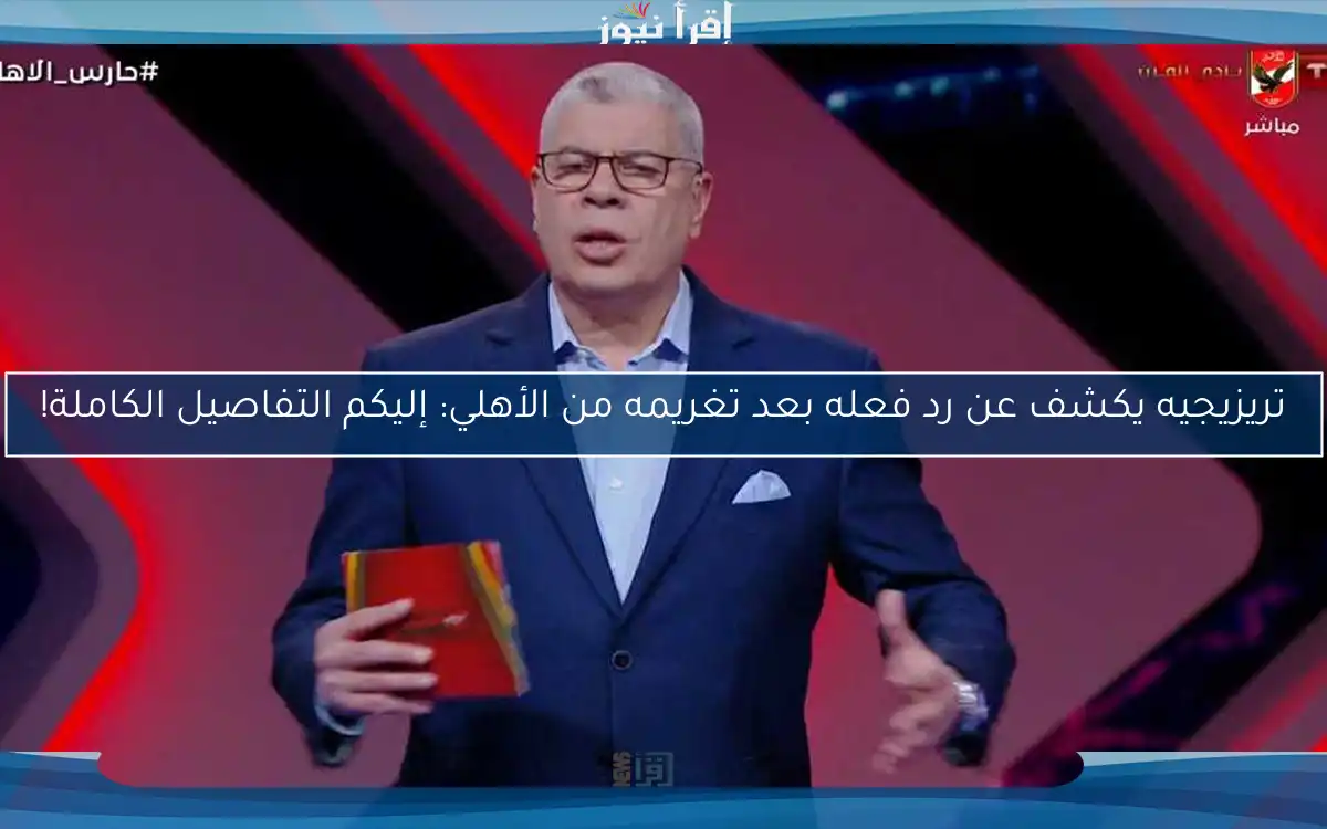 تريزيجيه يكشف عن رد فعله بعد تغريمه من الأهلي: إليكم التفاصيل الكاملة!