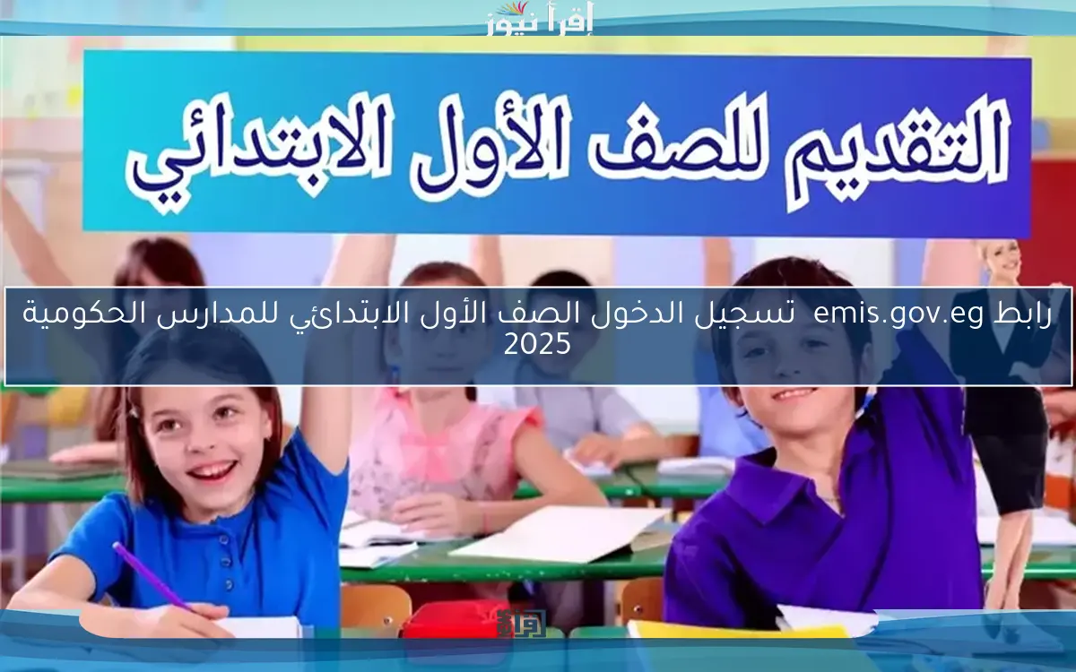 رابط emis.gov.eg  تسجيل الدخول الصف الأول الابتدائي للمدارس الحكومية 2025