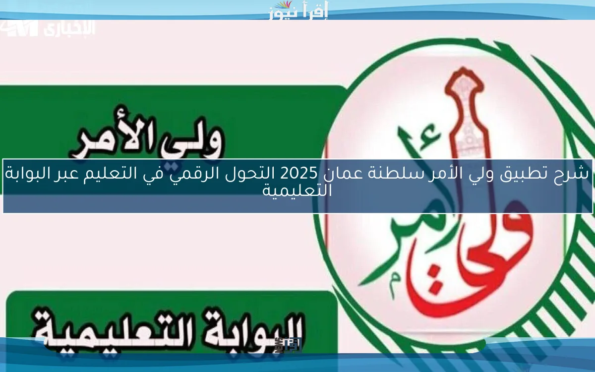 رسمياً.. نتائج الطلاب في سلطنة عمان 2025 عبر تطبيق ولي الأمر والبوابة التعليمية فور ظهورها 