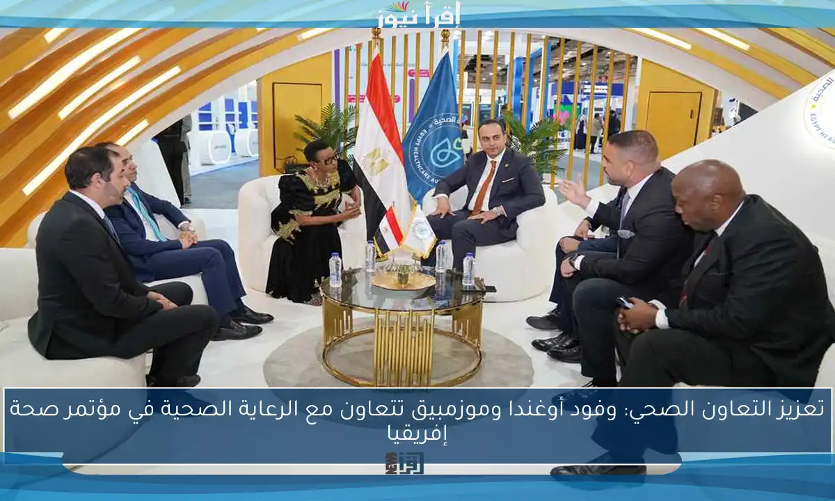 تعزيز التعاون الصحي: وفود أوغندا وموزمبيق تتعاون مع الرعاية الصحية في مؤتمر صحة إفريقيا