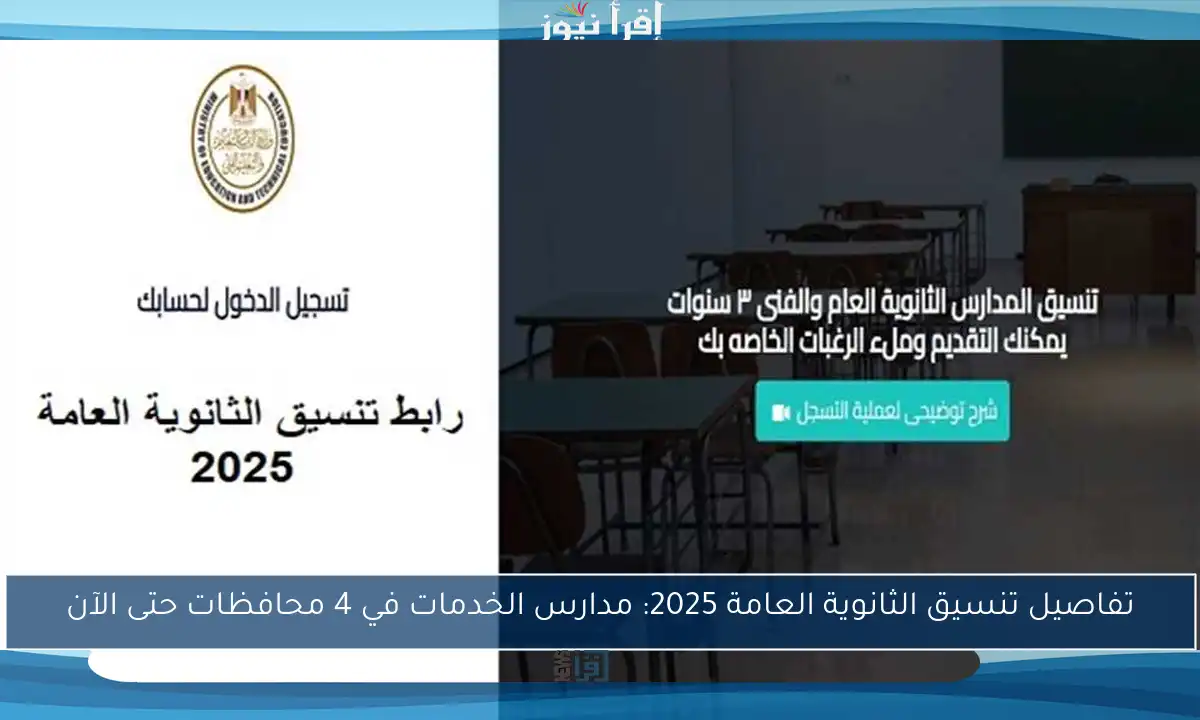 تفاصيل تنسيق الثانوية العامة 2025: مدارس الخدمات في 4 محافظات حتى الآن