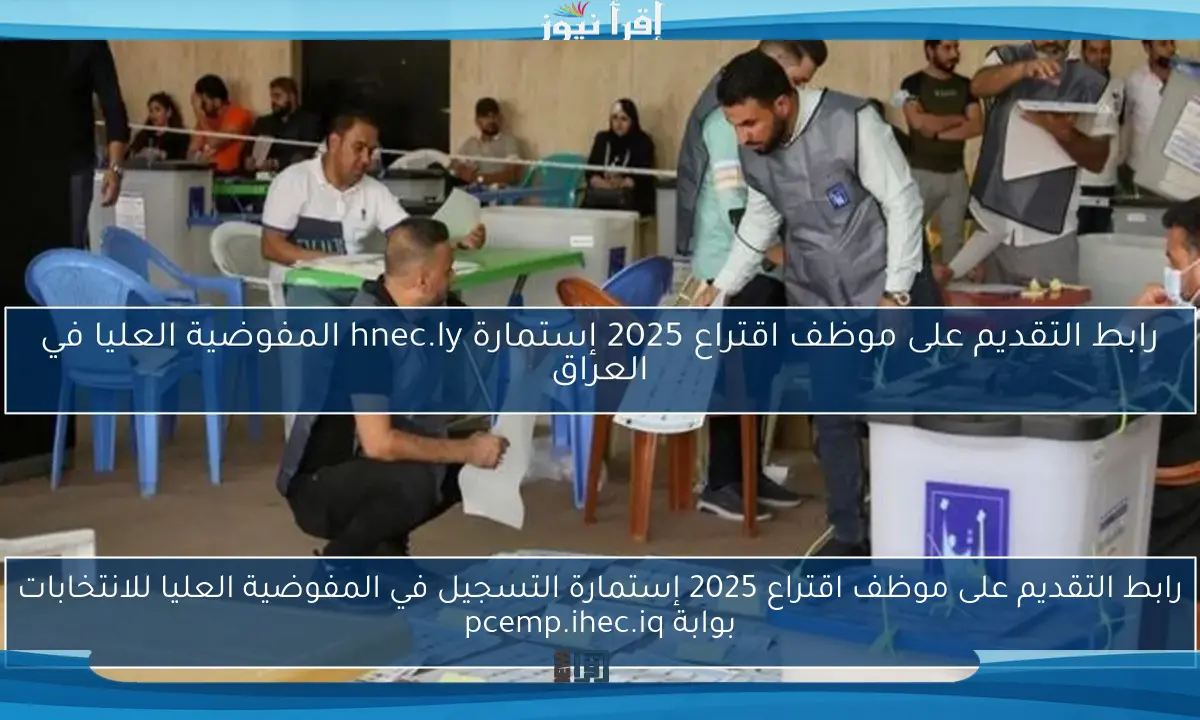 رابط التقديم على موظف اقتراع 2025 إستمارة hnec.ly المفوضية العليا في العراق