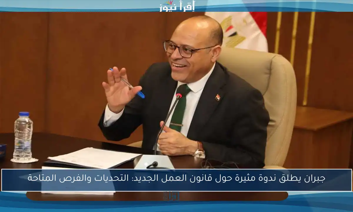 جبران يطلق ندوة مثيرة حول قانون العمل الجديد: التحديات والفرص المتاحة