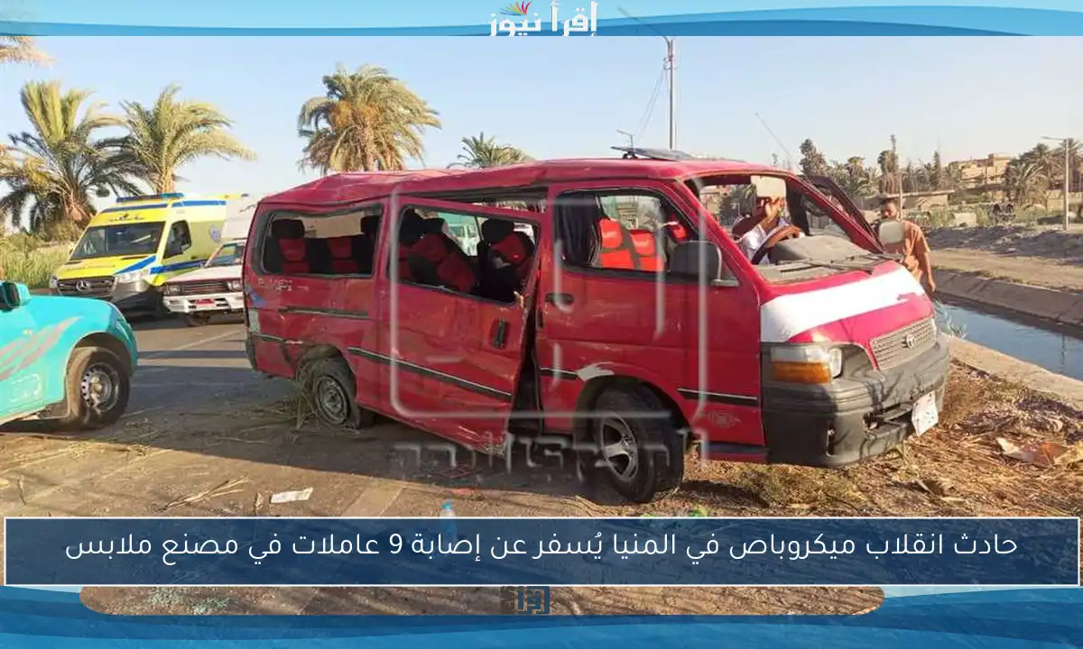 حادث انقلاب ميكروباص في المنيا يُسفر عن إصابة 9 عاملات في مصنع ملابس