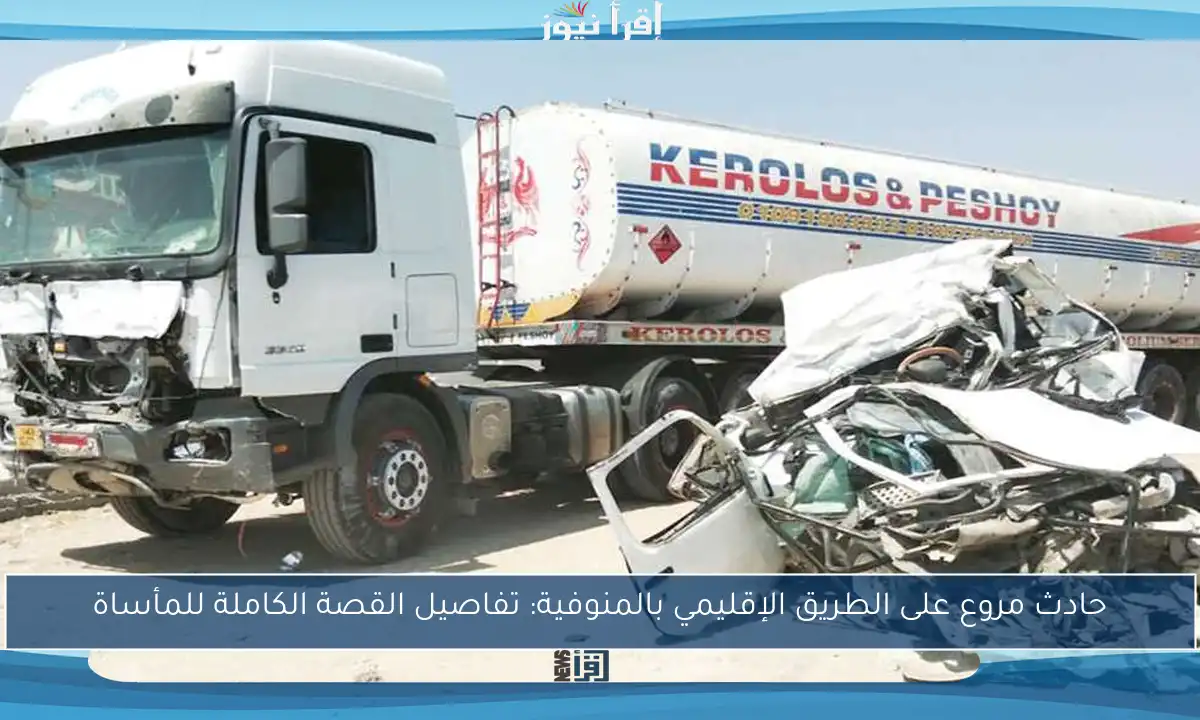 حادث مروع على الطريق الإقليمي بالمنوفية: تفاصيل القصة الكاملة للمأساة