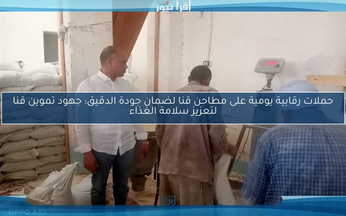 حملات رقابية يومية على مطاحن قنا لضمان جودة الدقيق: جهود تموين قنا لتعزيز سلامة الغذاء