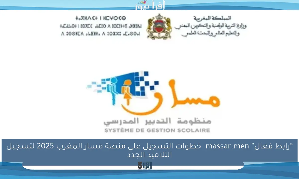 “رابط فعال” massar.men  خطوات التسجيل علي منصة مسار المغرب 2025 لتسجيل التلاميذ الجدد