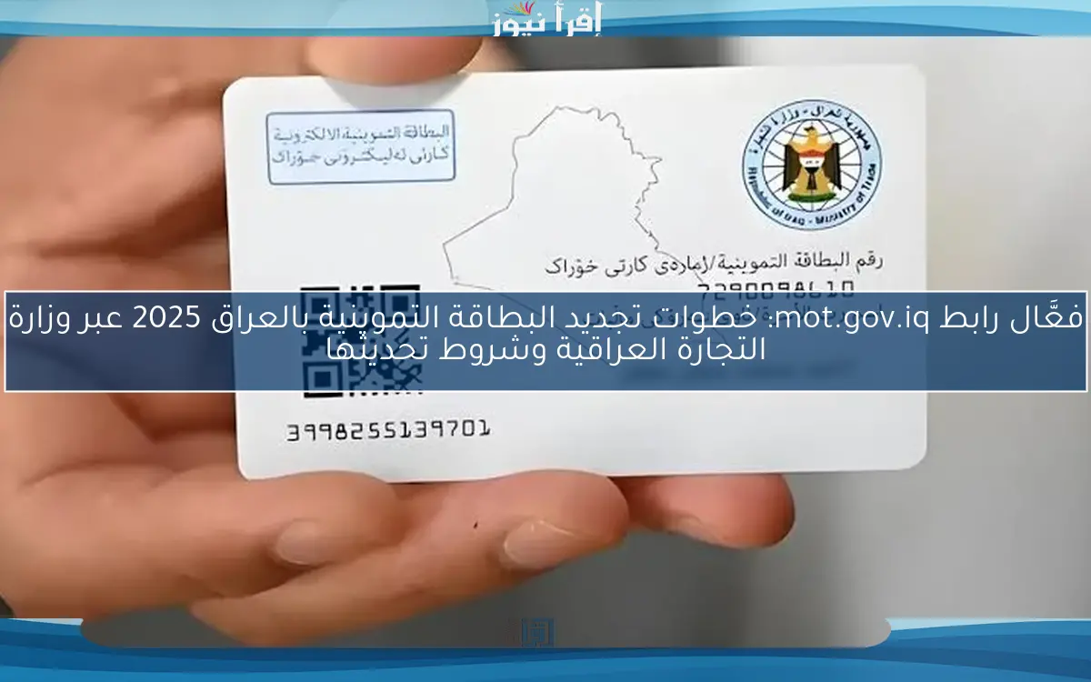 فعَّال رابط mot.gov.iq: خطوات تجديد البطاقة التموينية بالعراق 2025 عبر وزارة التجارة العراقية وشروط تحديثها