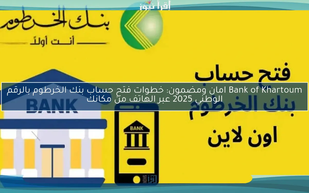 افتح حساب bankofkhartoum.com .. خطوات فتح حساب بنك الخرطوم بالرقم الوطني 2025 اونلاين دون الذهاب للفروع