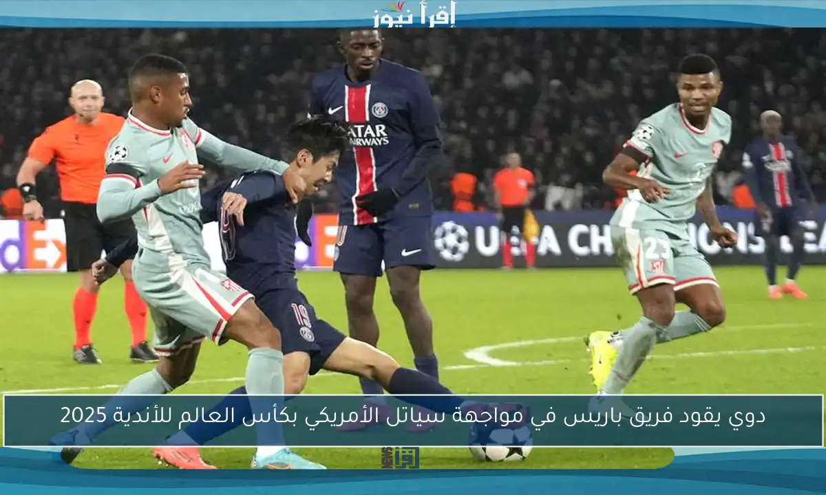 دوي يقود فريق باريس في مواجهة سياتل الأمريكي بكأس العالم للأندية 2025