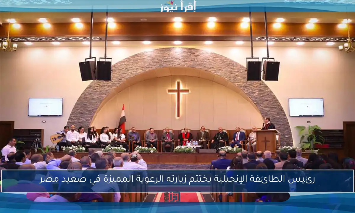 رئيس الطائفة الإنجيلية يختتم زيارته الرعوية المميزة في صعيد مصر