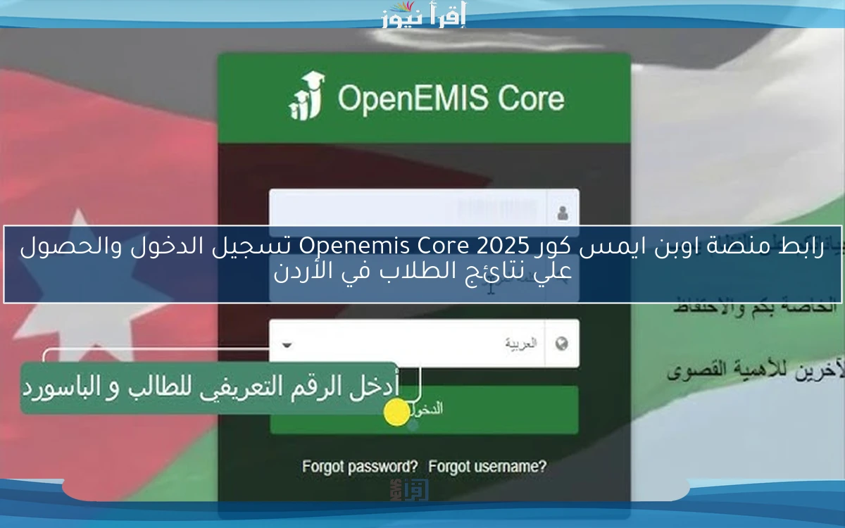 هنـــــاا مفتــوح HEER .. رابط منصة اوبن ايمس كور 2025 Openemis Core تسجيل الدخول والحصول علي نتائج الطلاب في الأردن