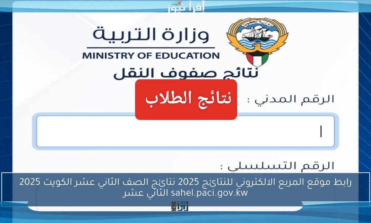 رابط موقع المربع الالكتروني للنتائج 2025 نتائج الصف الثاني عشر الكويت 2025 sahel.paci.gov.kw الثاني عشر