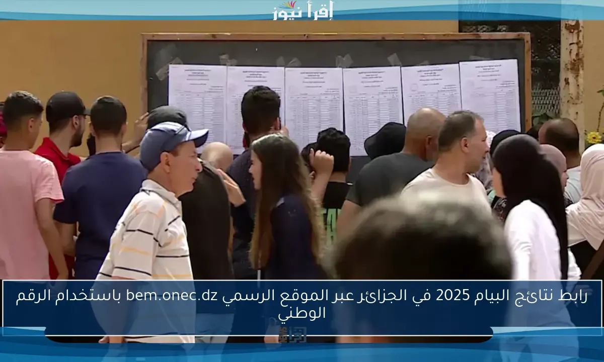 رابط نتائج البيام 2025 في الجزائر عبر الموقع الرسمي bem.onec.dz باستخدام الرقم الوطني