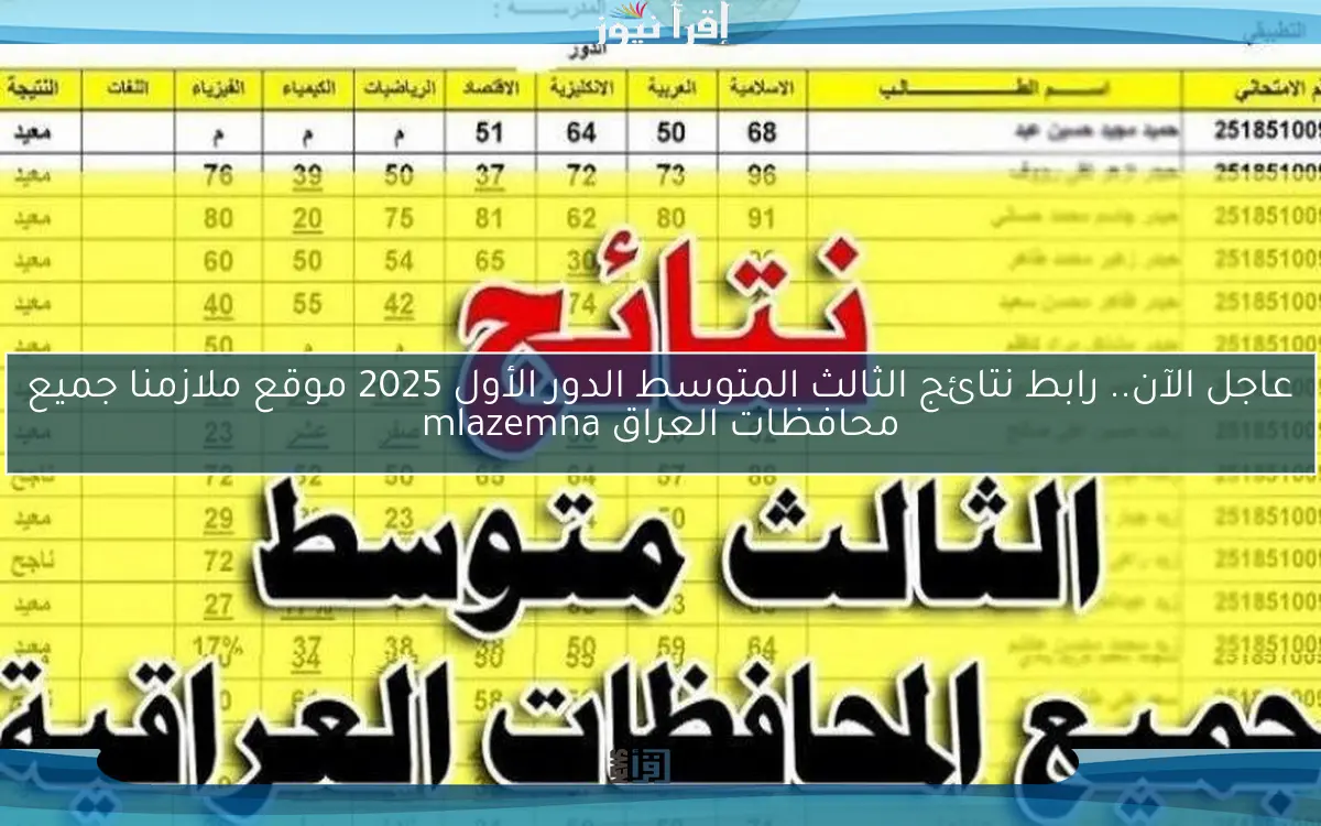 عاجل الآن ملف نتائجنا pdf .. رابط نتائج الثالث المتوسط الدور الأول 2025 موقع ملازمنا جميع محافظات العراق mlazemna