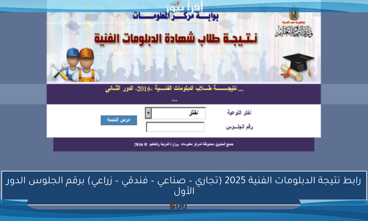 رابط نتيجة الدبلومات الفنية 2025 (تجاري – صناعي – فندقي – زراعي) برقم الجلوس الدور الأول