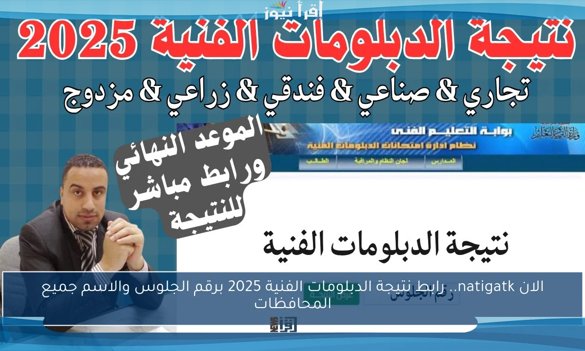 جميع المحافظات youm7 .. نتيجة الدبلومات الفنية 2025 اليوم السابع بالاسم ورقم الجلوس عبر موقع بوابة التعليم الفني للنتائج