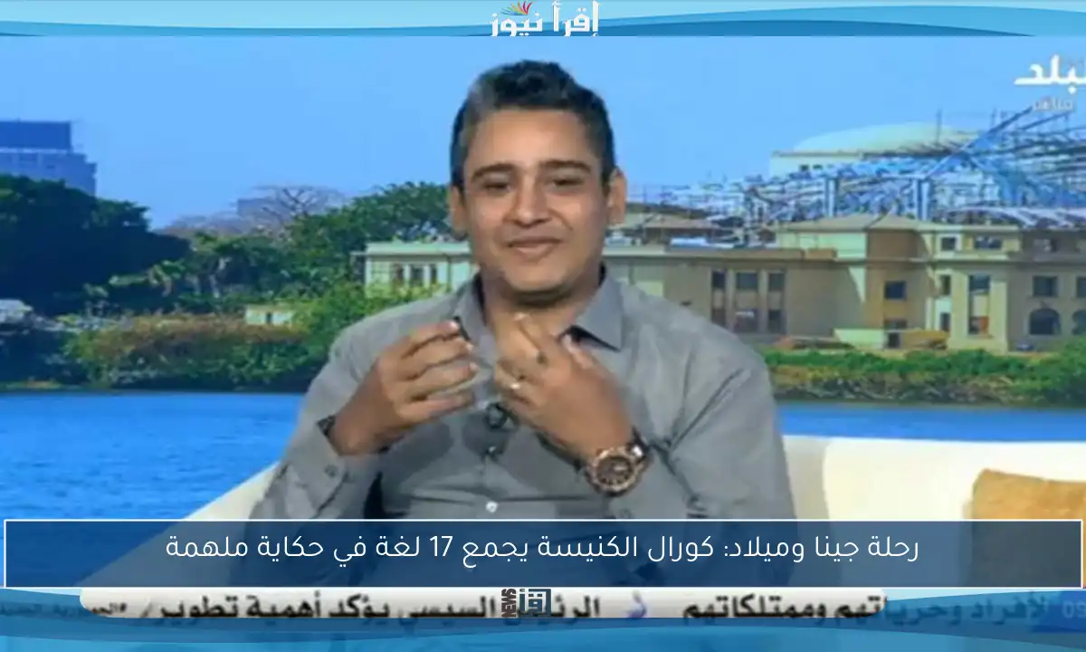 رحلة جينا وميلاد: كورال الكنيسة يجمع 17 لغة في حكاية ملهمة