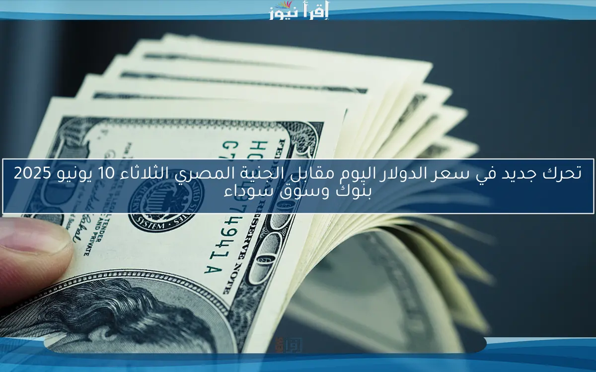 استقرار سعر الدولار اليوم مقابل الجنية المصري الاحد 1 يونيو 2025 في البنوك ونشاطه في السوق المصرفي