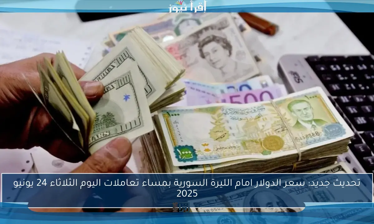 الـUSD الان.. سعر الدولار امام الليرة السورية اليوم الخميس 12 يونيو 2025 في أسواق سوريا