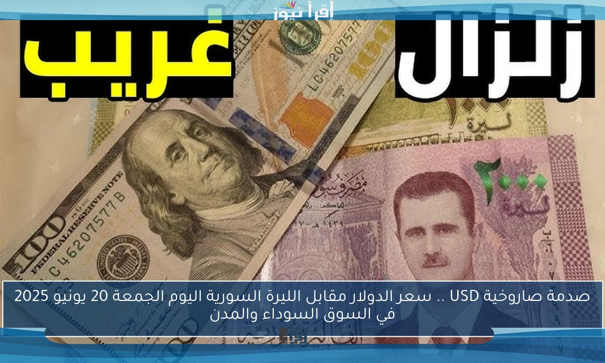 تراجع مفاجئ لليرة SYP .. سعر الدولار مقابل الليرة السورية اليوم الأربعاء 18 يونيو 2025 في السوق السوداء والمدن