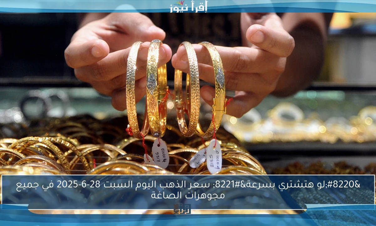 مفاجآت نارية في سوق الذهب.. ارتفاع سعر جرام الذهب عيار 21 اليوم ببداية التعاملات
