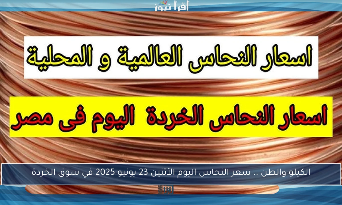 الكيلو بــكام؟.. سعر النحاس اليوم الاثنين 16 يونيو 2025 جديد وخردة في السوق المصري