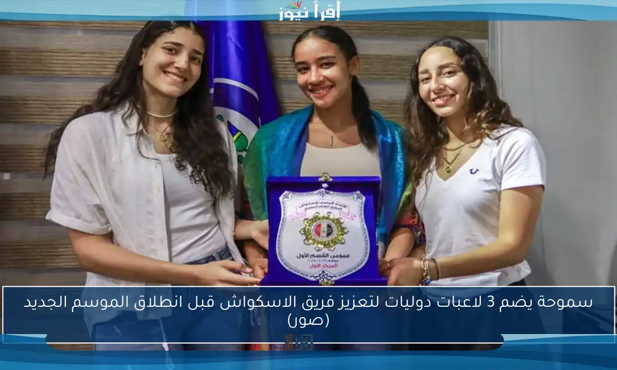 سموحة يضم 3 لاعبات دوليات لتعزيز فريق الاسكواش قبل انطلاق الموسم الجديد (صور)