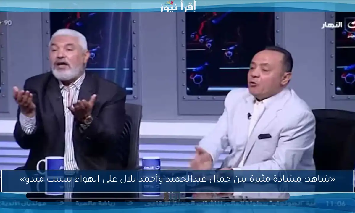 «شاهد: مشادة مثيرة بين جمال عبدالحميد وأحمد بلال على الهواء بسبب ميدو»