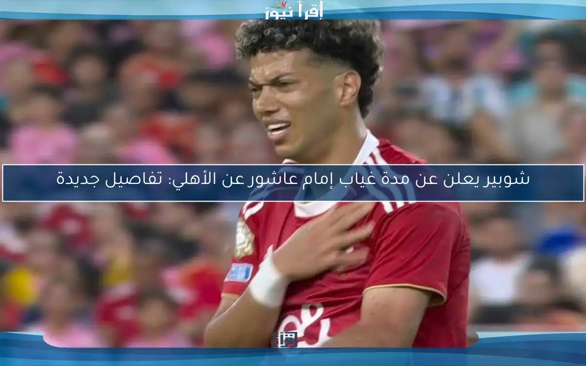 شوبير يعلن عن مدة غياب إمام عاشور عن الأهلي: تفاصيل جديدة