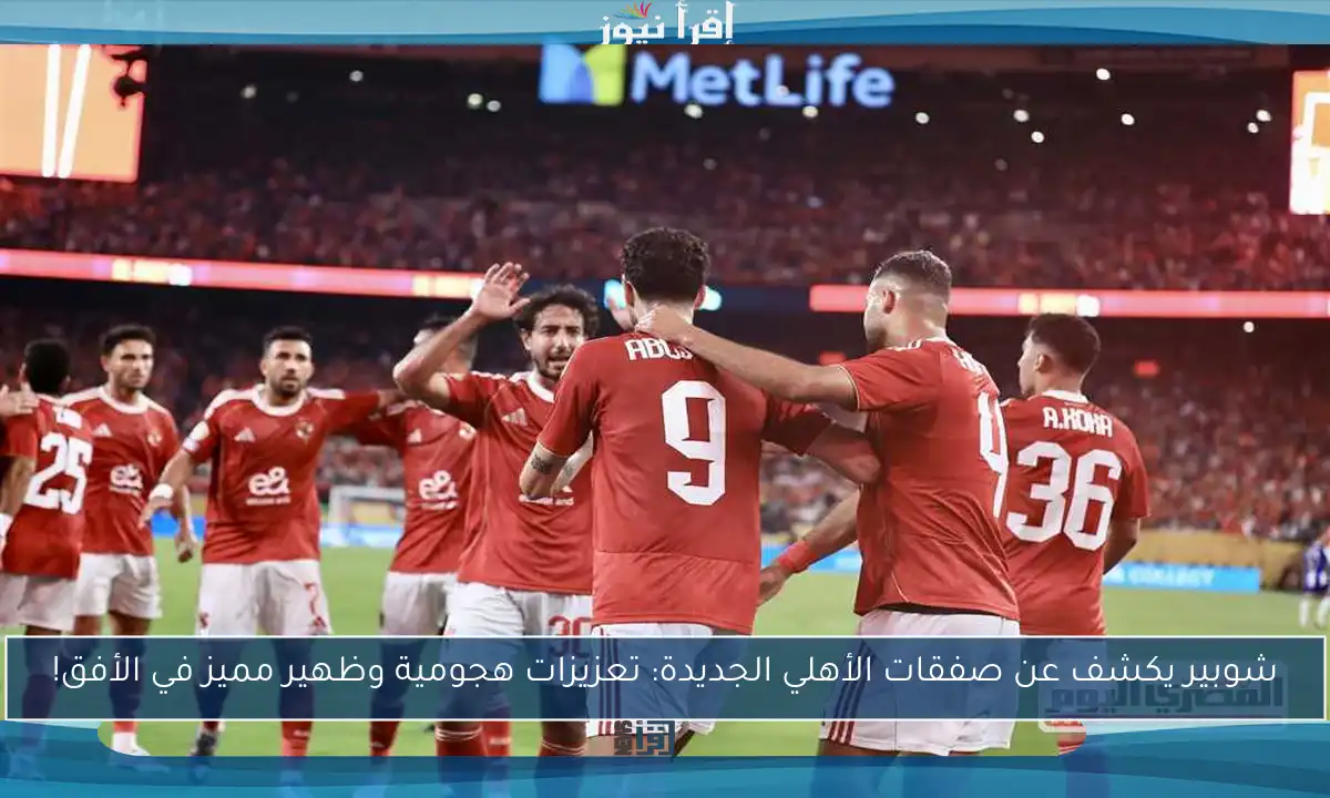 شوبير يكشف عن صفقات الأهلي الجديدة: تعزيزات هجومية وظهير مميز في الأفق!