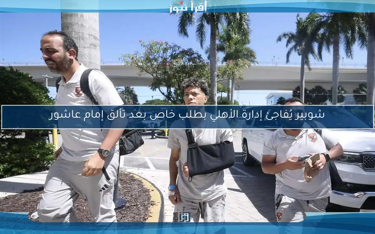شوبير يُفاجئ إدارة الأهلي بطلب خاص بعد تألق إمام عاشور