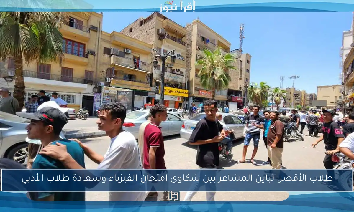 طلاب الأقصر: تباين المشاعر بين شكاوى امتحان الفيزياء وسعادة طلاب الأدبي