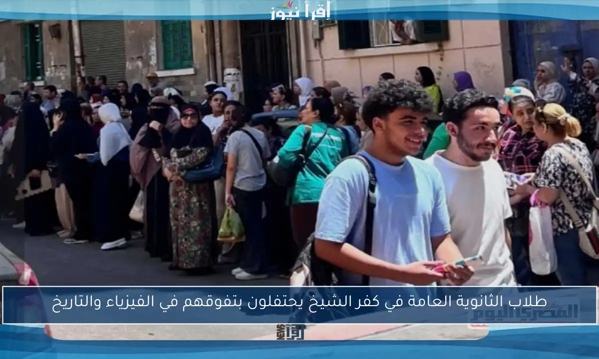 طلاب الثانوية العامة في كفر الشيخ يحتفلون بتفوقهم في الفيزياء والتاريخ