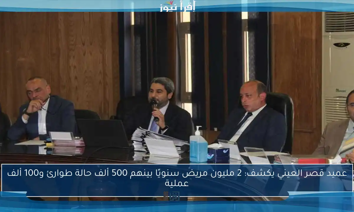 عميد قصر العيني يكشف: 2 مليون مريض سنويًا بينهم 500 ألف حالة طوارئ و100 ألف عملية