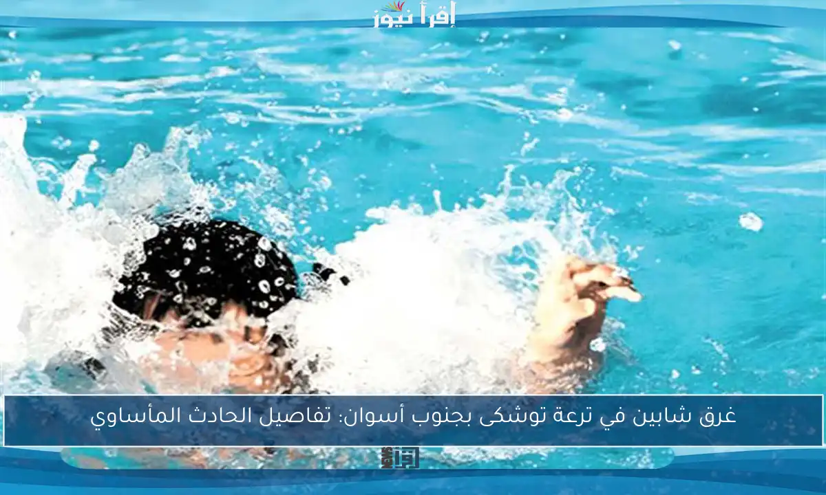 غرق شابين في ترعة توشكى بجنوب أسوان: تفاصيل الحادث المأساوي