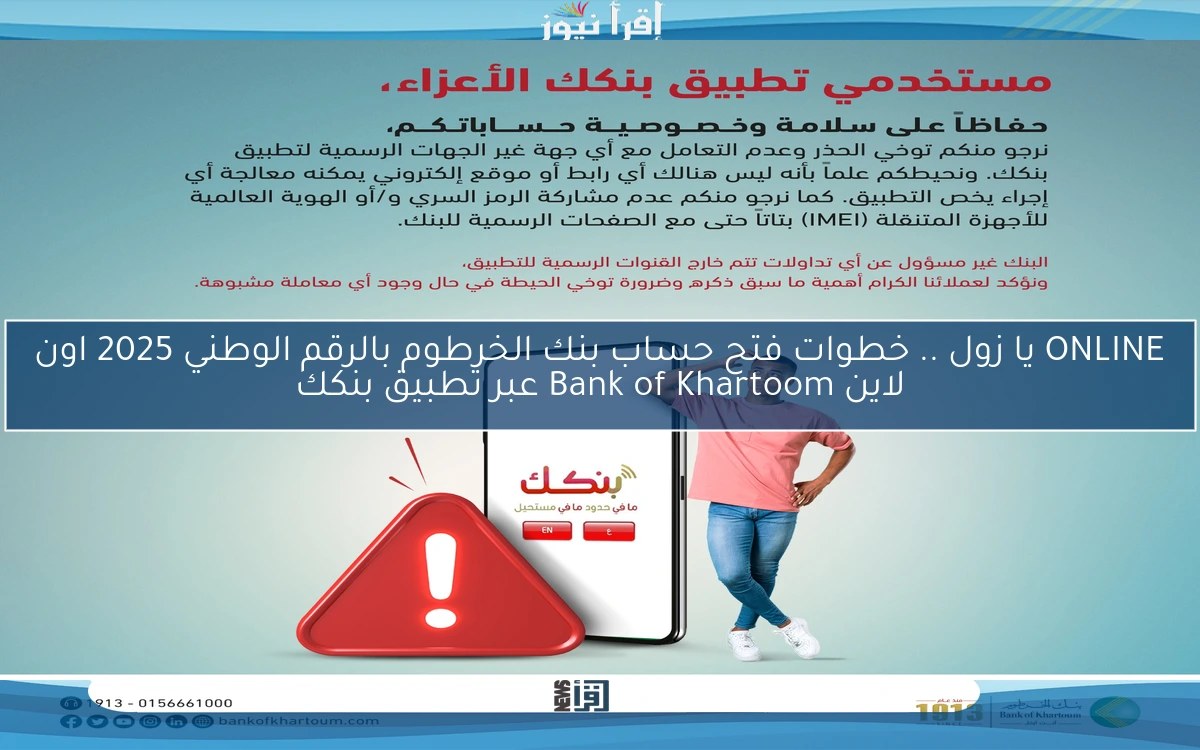 ONLINE يا زول حسابك بسهولة .. خطوات فتح حساب بنك الخرطوم بالرقم الوطني 2025 اون لاين Bank of Khartoom عبر تطبيق بنكك